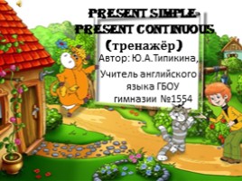 Тренажёр «Present Simple - Present Continuous»