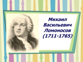 Михаил Васильевич Ломоносов, слайд 4