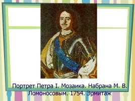 Михаил Васильевич Ломоносов, слайд 59