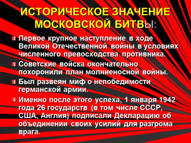 Московская битва презентация 11 класс