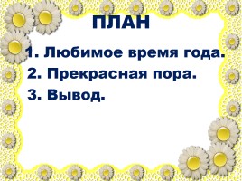 Сочинение-рассуждение «Времена года», слайд 17