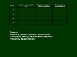 Открытый урок «Разметка и выполнение гнёзд в детали цилиндрической формы на сверлильном станке», слайд 6