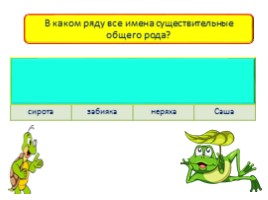 Тренажёр «Имя существительное» (русский язык 6 класс), слайд 4