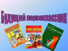 Будущий первоклассник, слайд 1