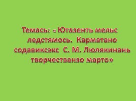 Знакомство с творчеством С.М. Люлякиной, слайд 3