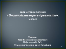 Урок истории 5 класс «Олимпийские игры в древности»