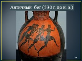 Урок истории 5 класс «Олимпийские игры в древности», слайд 12