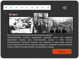Историко-военный кроссворд «Блокадный Ленинград», слайд 11