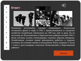 Историко-военный кроссворд «Блокадный Ленинград», слайд 15