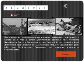Историко-военный кроссворд «Блокадный Ленинград», слайд 25