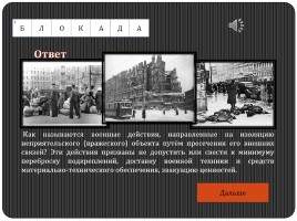 Историко-военный кроссворд «Блокадный Ленинград», слайд 27
