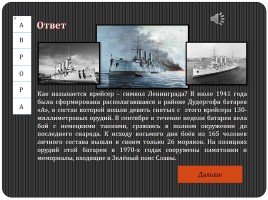Историко-военный кроссворд «Блокадный Ленинград», слайд 29