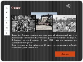 Историко-военный кроссворд «Блокадный Ленинград», слайд 31