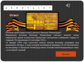 Историко-военный кроссворд «Блокадный Ленинград», слайд 33
