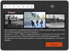 Историко-военный кроссворд «Блокадный Ленинград», слайд 35