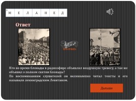 Историко-военный кроссворд «Блокадный Ленинград», слайд 37