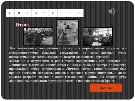 Историко-военный кроссворд «Блокадный Ленинград», слайд 47
