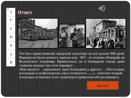 Историко-военный кроссворд «Блокадный Ленинград», слайд 55