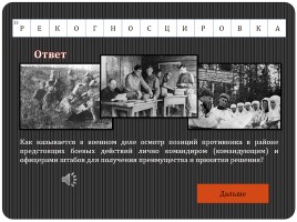 Историко-военный кроссворд «Блокадный Ленинград», слайд 57