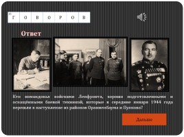Историко-военный кроссворд «Блокадный Ленинград», слайд 61