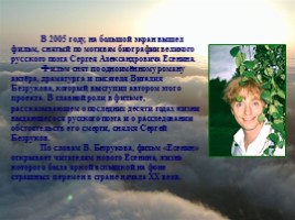 Интерпретация биографии Есенина в кинематографе «Незакатная звезда», слайд 11