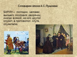 Словарик эпохи А.С. Пушкина по роману «Дубровский» (толковый словарь В.И. Даля), слайд 11