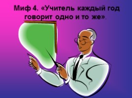 Исследовательская работа «Моя будущая профессия - учитель», слайд 23