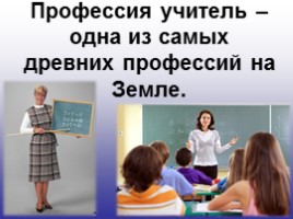 Исследовательская работа «Моя будущая профессия - учитель», слайд 4