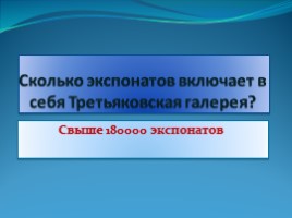 Викторина «Третьяковская галерея», слайд 4