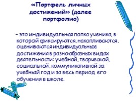 Структура, содержание и педагогическое сопровождение портфолио ученика, слайд 2