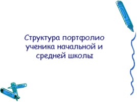 Структура, содержание и педагогическое сопровождение портфолио ученика, слайд 5