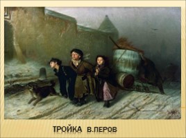 Шедевры Третьяковской галереи (посвящается 160-летию со дня основания), слайд 18