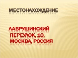 Шедевры Третьяковской галереи (посвящается 160-летию со дня основания), слайд 21