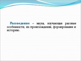 Человеческие расы - их родство и происхождение, слайд 12