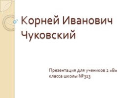 К.И. Чуковский, слайд 1