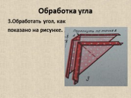 Швейное дело 5 класс «Обработка угла и прямых срезов косынки», слайд 27