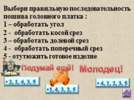 Швейное дело 5 класс «Обработка угла и прямых срезов косынки», слайд 50