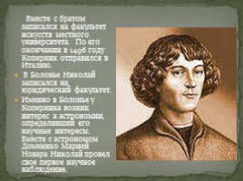 Николай Николаевич Коперник, слайд 3