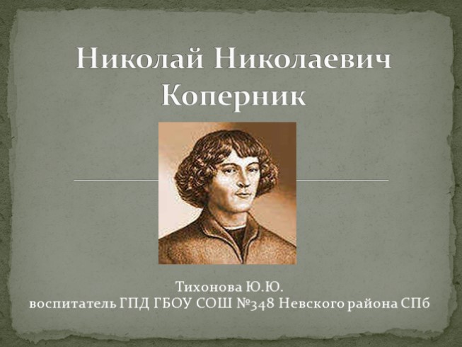 Николай Николаевич Коперник