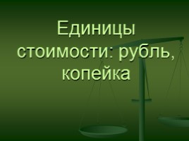 Методические рекомендации по проведению урока математики «Единицы стоимости: рубль, копейка»