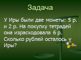 Методические рекомендации по проведению урока математики «Единицы стоимости: рубль, копейка», слайд 10