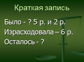 Методические рекомендации по проведению урока математики «Единицы стоимости: рубль, копейка», слайд 11