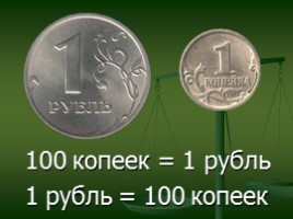 Методические рекомендации по проведению урока математики «Единицы стоимости: рубль, копейка», слайд 8