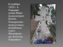 Творчество Ивана Алексеевича Бунина, слайд 9