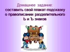 Урок русского языка «Разделительный Ъ и Ь знаки», слайд 11
