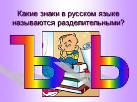 Урок русского языка «Разделительный Ъ и Ь знаки», слайд 6
