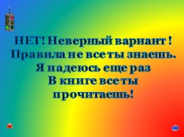 Игра-викторина по знанию ПДД «Будь осторожным и внимательным на дорогах!», слайд 72