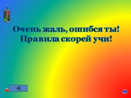 Игра-викторина по знанию ПДД «Будь осторожным и внимательным на дорогах!», слайд 77