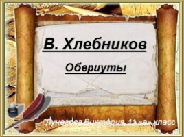 В. Хлебников - Обэриуты, слайд 1