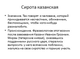 Русский язык 5 класс «Фразеологизмы», слайд 17